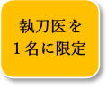 執刀医を1名に限定