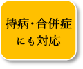 持病・合併症にも対応