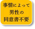 事情により同意書不要