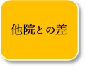 他院との差