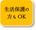 生活保護の方も安心