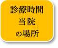 診療時間・当院の場所