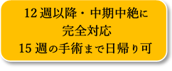 15週まで日帰り可