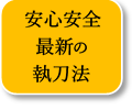 安心安全性にこだわった執刀法