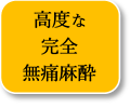 21週まで安心の無痛中絶