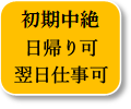 21週まで安心の無痛中絶手術