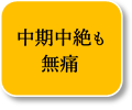 21週まで安心の無痛中絶手術