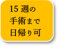 21週まで安心の無痛中絶手術